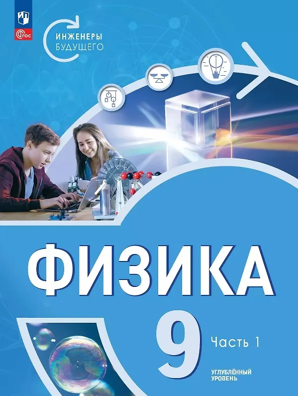 Книга Физика. Инженеры будущего. 9 класс. Углубленный уровень. Учебник. В двух частях. Часть 1. ФГОС 2021 (Иван Ломаченков, Виктория Белага, Наталья Воронцова) — 1