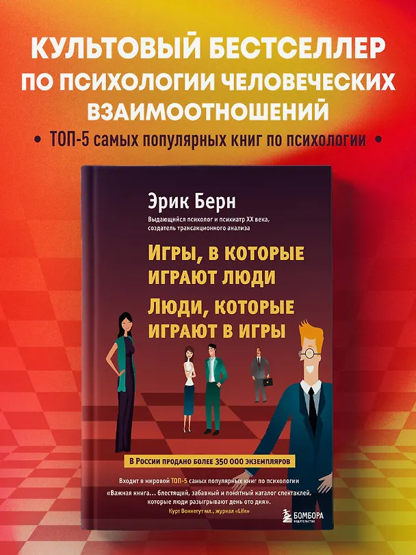 Книга Игры, в которые играют люди. Люди, которые играют в игры (Эрик Берн) — 5