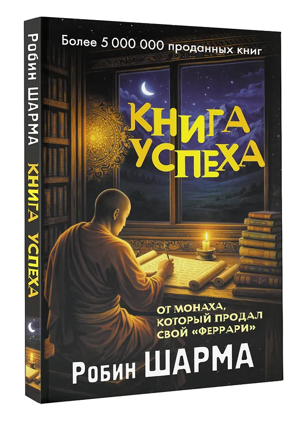 Книга Книга успеха от монаха, который продал свой «феррари» (Робин Шарма) — 4