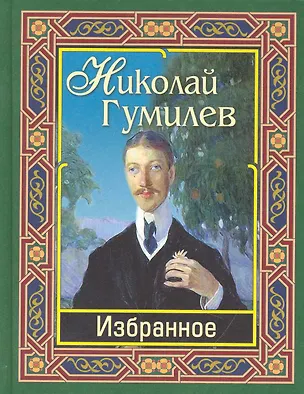 Книга Гумилев. Избранное (Николай Гумилев)