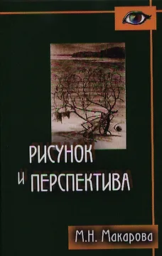 Рисунок и перспектива.Теория и практика.Учебное пособие для художествен.вузов