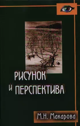 Рисунок и перспектива.Теория и практика.Учебное пособие для художествен.вузов — 2328169 — 1