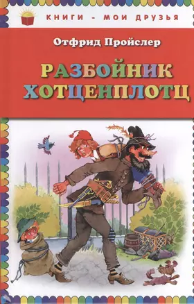 Разбойник Хотценплотц — 2399696 — 1