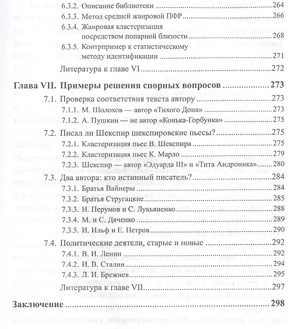 Книга Методы статистического анализа литературных текстов. № 54. Стереотипное издание (Юрий Орлов, Константин Осминин) — 6