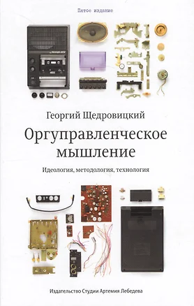 Оргуправленческое мышление идеология методология технология Курс лекций (5 изд) Щедровицкий — 2683359 — 1