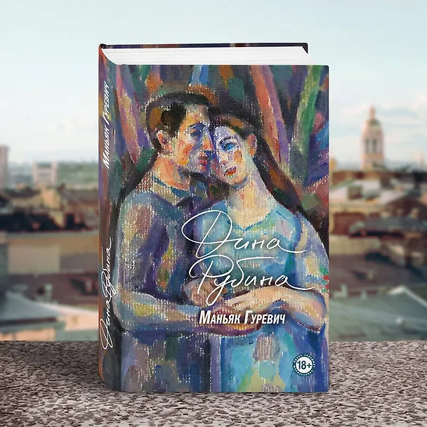 Книга Маньяк Гуревич. Приеду к обеду. Мои истории с моей географией (комплект из 2 книг) (Дина Рубина) — 6