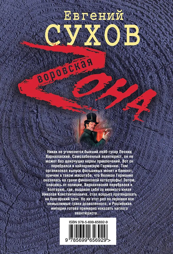 Книга Русский вор (Евгений Сухов) — 2