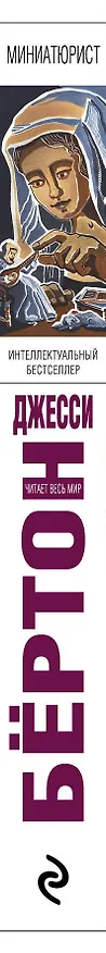 Книга Миниатюрист (Джесси Бёртон) — 3