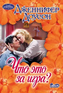 Что это за игра?: роман
