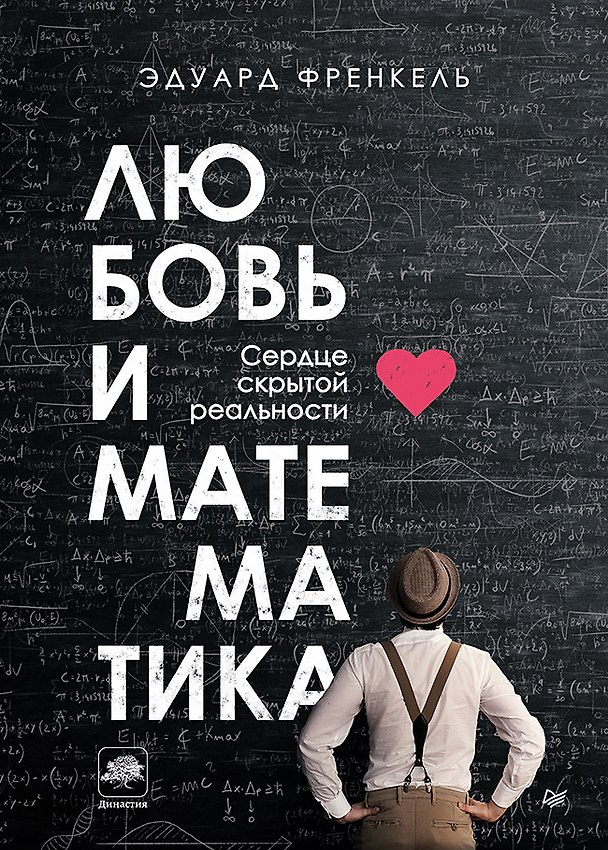 Книга Любовь и математика. Сердце скрытой реальности (Эдуард Френкель) — 1