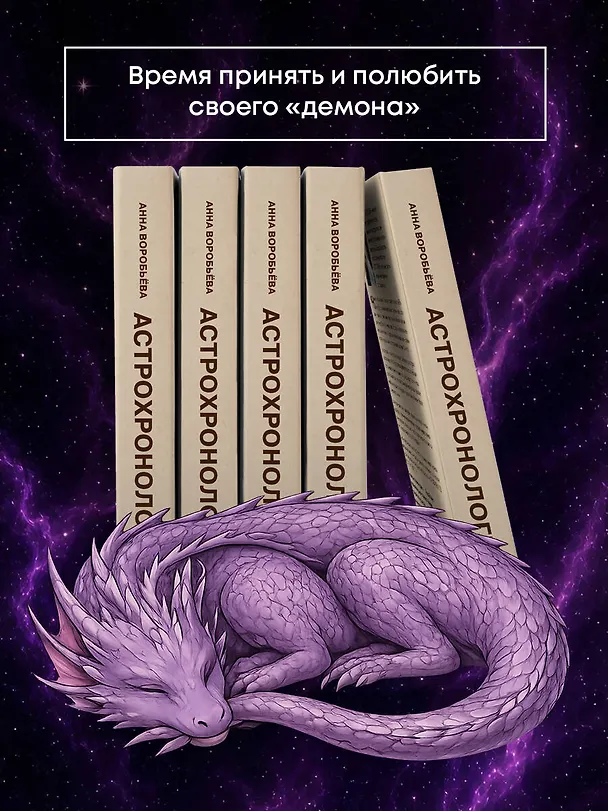 Книга Астрохронология. Раху и Кету: ловушки в сознании (Анна Воробьева) — 10