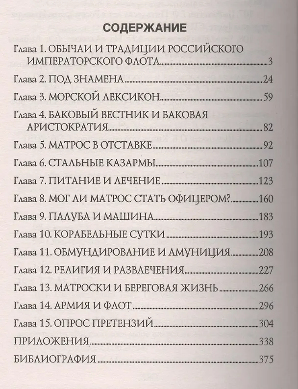 Книга На вахте и на гауптвахте. Русский матрос от Петра Великого до Николая Второго (Николай Манвелов) — 2