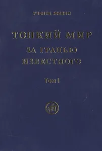 Тонкий мир. За гранью известного (комплект из 2 книг)