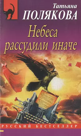 Небеса рассудили иначе — 2501428 — 1