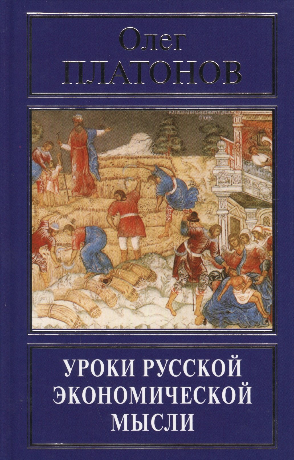 

Уроки русской экономической мысли (РусПравда) Платонов