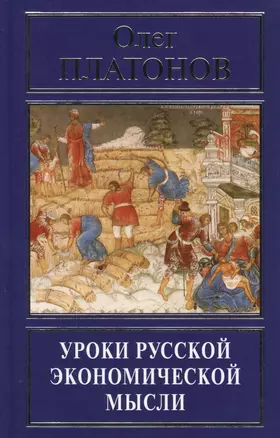 Уроки русской экономической мысли (РусПравда) Платонов — 2576335 — 1