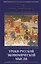 Уроки русской экономической мысли (РусПравда) Платонов — 2576335 — 1
