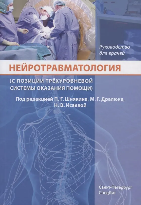 Книга Нейротравматология (с позиции трехуровневой системы оказания помощи) : руководство для врачей (Павел Шнякин, Михаил Дралюк, Наталья Исаева, Юрий Пестряков) — 1