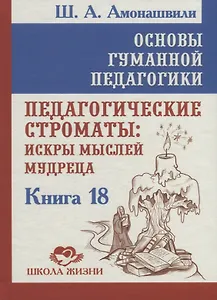 Основы гуманной педагогики. Книга 18. Педагогические строматы: искры мыслей мудреца