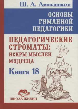 Основы гуманной педагогики. Книга 18. Педагогические строматы: искры мыслей мудреца — 2880274 — 1