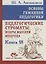 Основы гуманной педагогики. Книга 18. Педагогические строматы: искры мыслей мудреца — 2880274 — 1