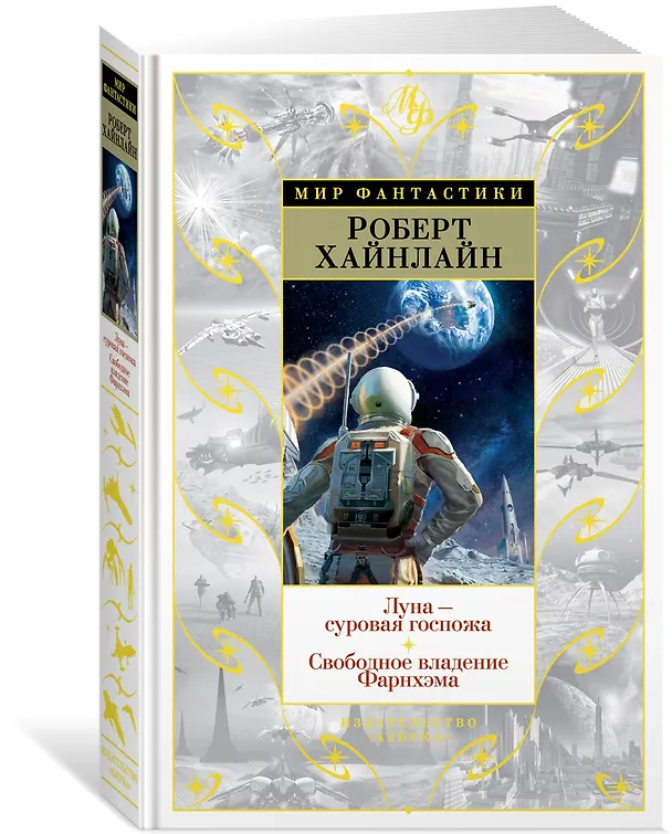 Книга Луна - суровая госпожа. Свободное владение Фарнхэма (Роберт Хайнлайн) — 2