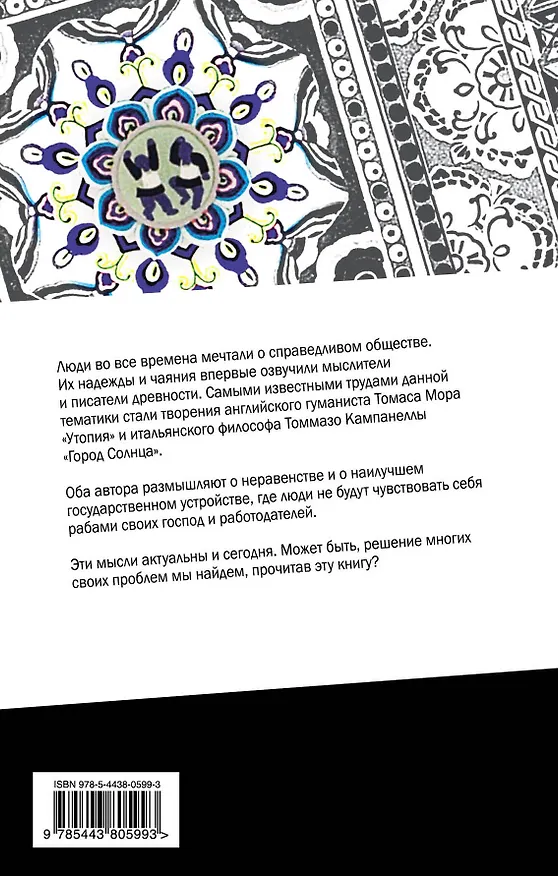 Книга Утопия. Город Солнца (Томас Мор, Томмазо Кампанелла) — 2