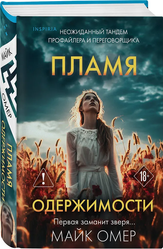 Книга Пламя одержимости (#3) (формат клатчбук) (Майк Омер) — 4
