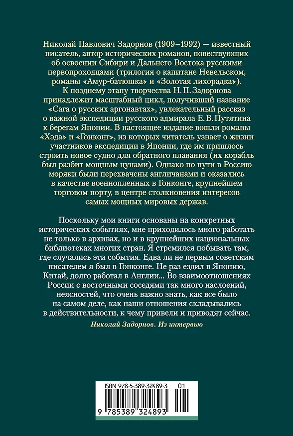 Книга Сага о русских аргонавтах. Хэда. Гонконг (Николай Задорнов) — 2