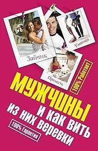 Мужчины и как вить из них веревки