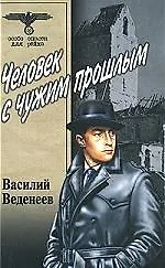 Книга Человек с чужим прошлым (Василий Веденеев)
