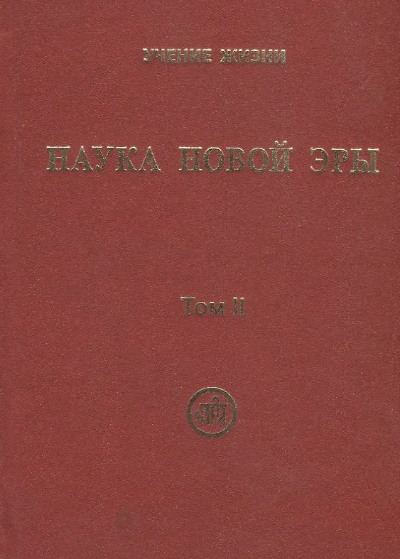 Книга Наука Новой Эры. В двух томах (комплект из 2 книг) () — 7