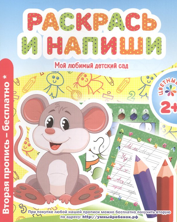 Книга Мой любимый детский сад. Раскрась и напиши. (В. Ивлева) — 1