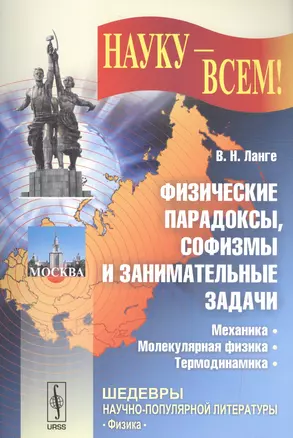 Физические парадоксы, софизмы и занимательные задачи: Механика. Молекулярная физика. Термодинамика. Изд. стереотип. — 2602373 — 1