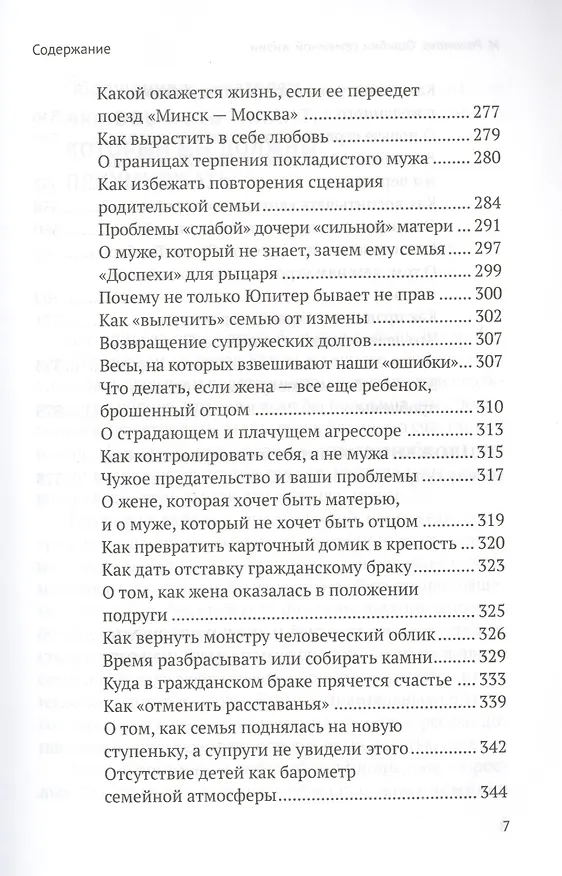 Книга Ошибки семейной жизни. Понять и исправить (Ирина Рахимова) — 6