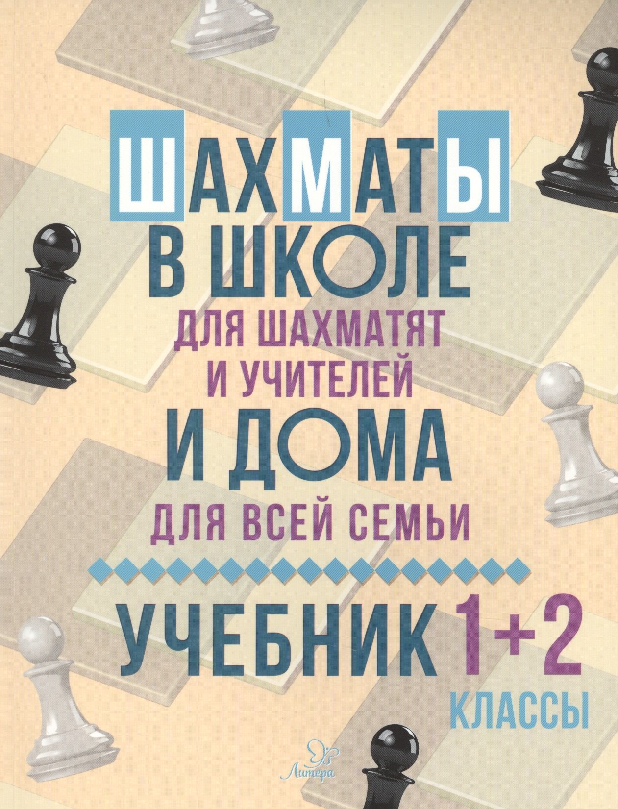 

Шахматы в школе и дома : Учебник. 1-2 классы