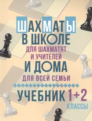 Шахматы в школе и дома : Учебник. 1-2 классы — 2632501 — 1