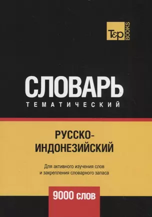 Русско-индонезийский тематический словарь - 9000 слов — 2734427 — 1