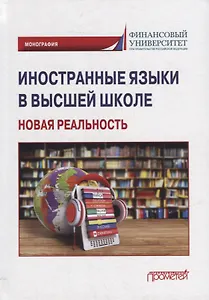 Иностранные языки в высшей школе: новая реальность: Монография