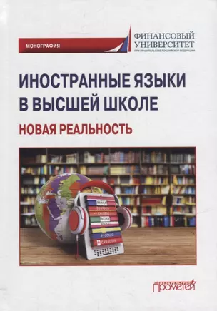 Иностранные языки в высшей школе: новая реальность: Монография — 2950438 — 1