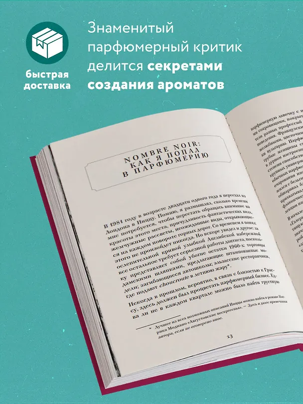 Книга Секрет аромата: от молекулы до духов (Лука Турин) — 6