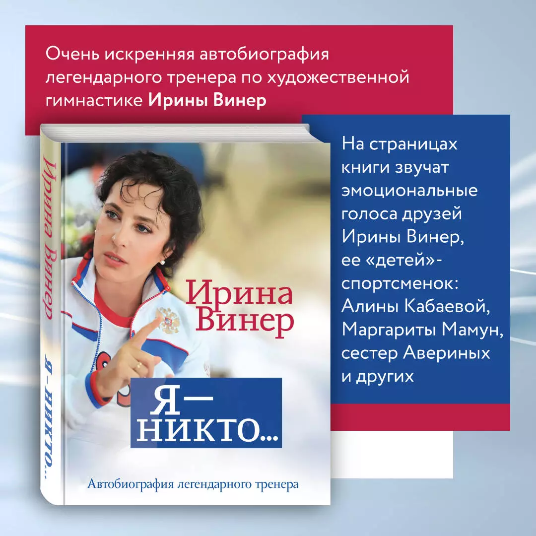 Я – никто. Автобиография легендарного тренера (Ирина Винер) - купить книгу  с доставкой в интернет-магазине «Читай-город». ISBN: 978-5-04-178745-5