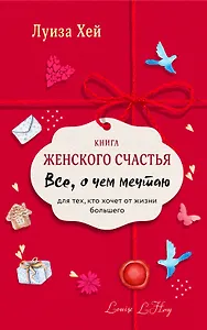 Книга женского счастья. Все о чем мечтаю.Lady in red