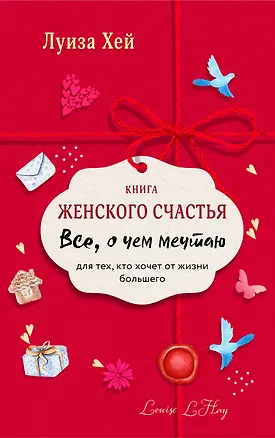 Книга Книга женского счастья. Все о чем мечтаю.Lady in red (Луиза Л. Хей)