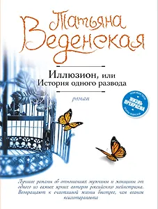 Иллюзион, или История одного развода : роман