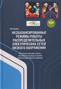 Несбалансированные режимы работы распределительных электрических сетей низкого напряжения. Методологические основы системного подхода к оценке несбалансированных режимов