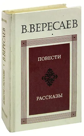 Книга В. Вересаев. Повести. Рассказы (Викентий Вересаев)