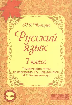 Русский язык. 7 класс. Тематические тесты по программе Т.А. Ладыженской, М.Т. Баранова и др.(ФГОС). 4-е издание, дополненное — 2382782 — 1