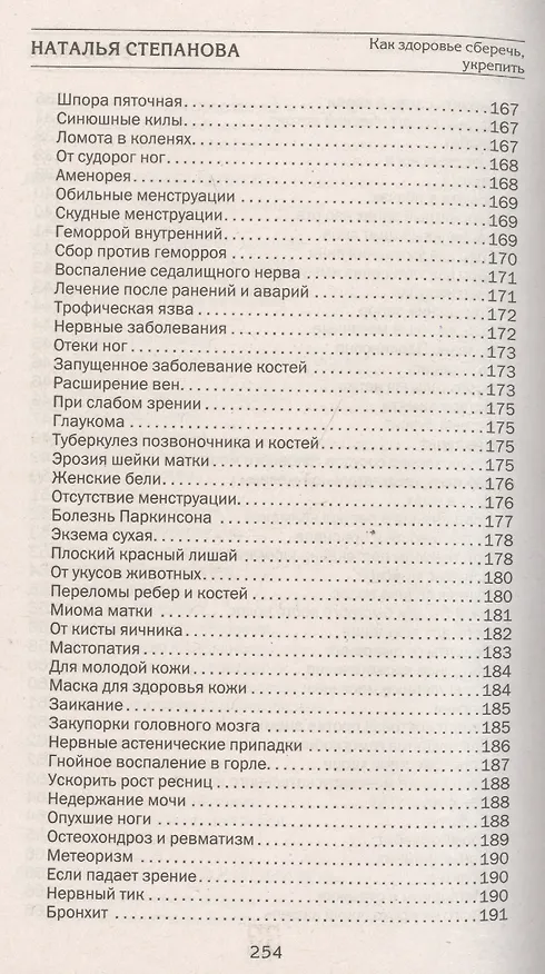 Книга Как здоровье сберечь и укрепить (Наталья Степанова) — 9