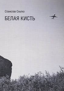 Белая кисть. Тексты 2014-2015